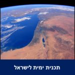תכנית ימית לישראל