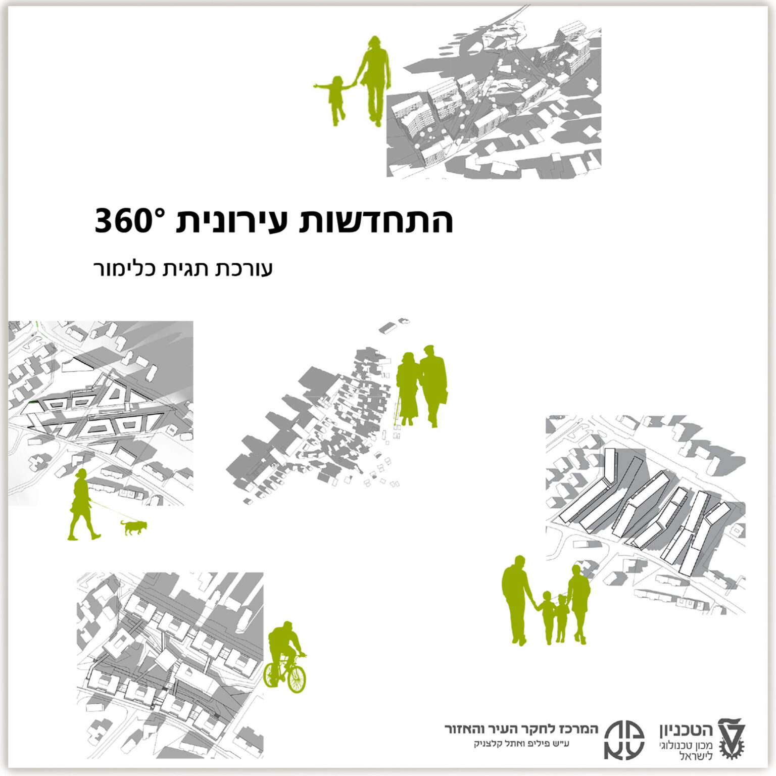 התחדשות עירונית 360