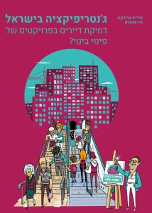 כריכת הספר ג'נטריפיקציה בישראל