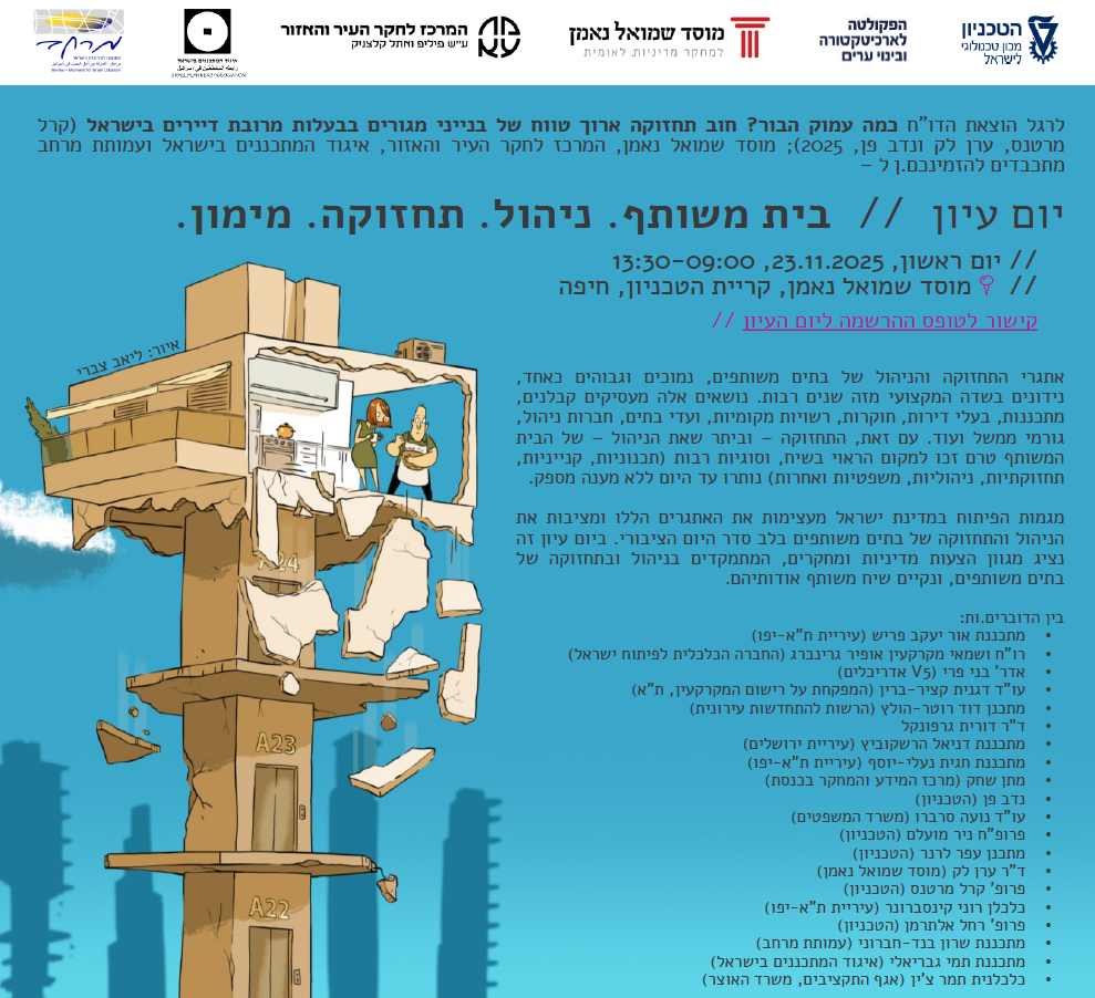 הזמנה יום עיון בתים משותפים