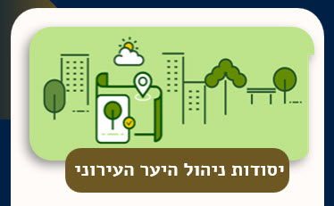 קורס השתלמות אייקון היער העירוני