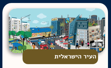 קורס השתלמות העיר הישראלית