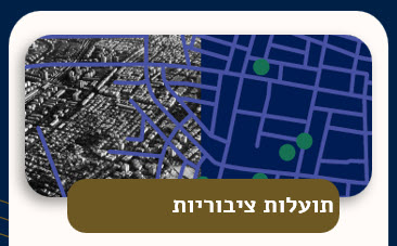 תועלות ציבוריות קורס