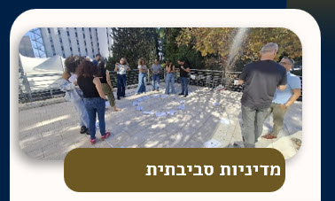 מדיניות סביבתית - קורס השתלמות