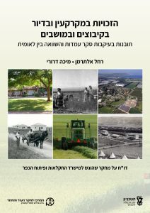שער-דוח-מחקר-זכויות-במקרקעין-ובדיור-בקיבוצים-ובמושבים-1