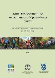 יערות-פארקים-אתרי-נופש-ופעילויות-קקל-כסביבות-מקדמות-בריאות