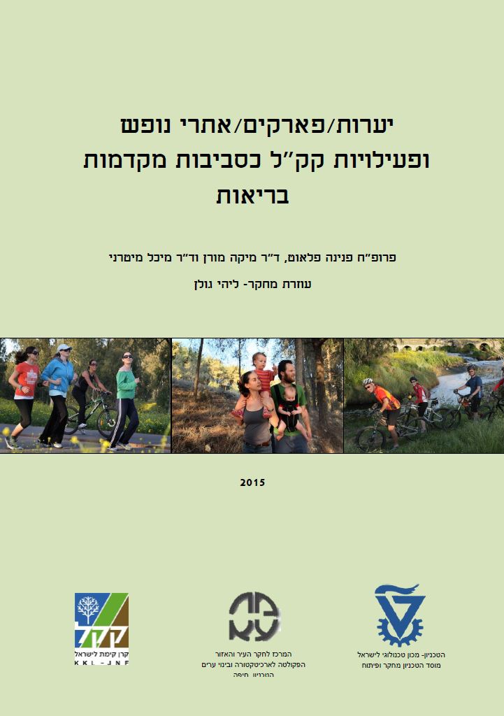יערות-פארקים-אתרי-נופש-ופעילויות-קקל-כסביבות-מקדמות-בריאות