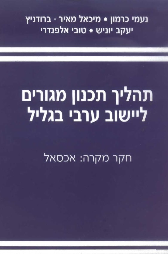 תהליך-תכנון-מגורים-ליישוב-ערבי-בגליל