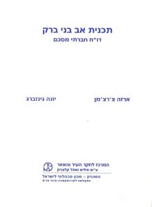 תכנית-אב-בני-ברק