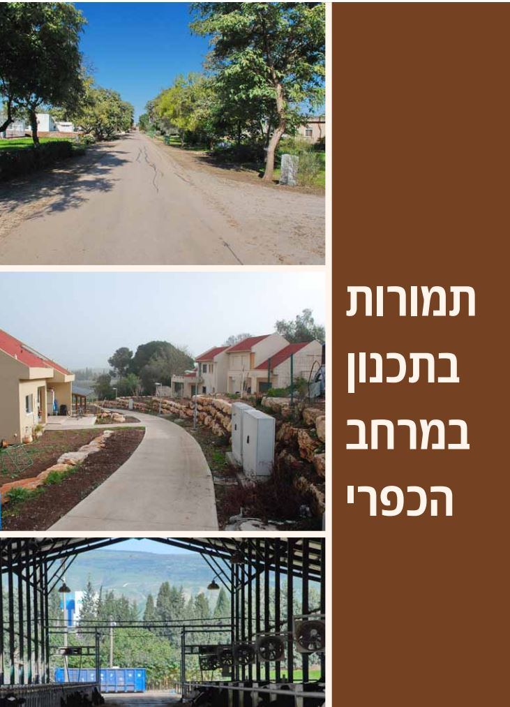 תמורות-בתכנון-במרחב-הכפרי1