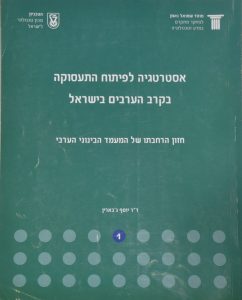 strategy-arab-towns-2007-jabareen