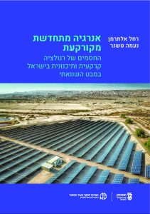 אנרגיה-מתחדשת-כריכה-scaled