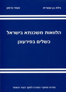 הלוואות-משכנתא-בישראל-כריכה (1)