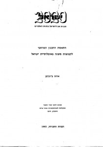 התאמת-התכנון-המרחבי-לקבוצות-משנה-באוכלוסיות-ישראל-210x300