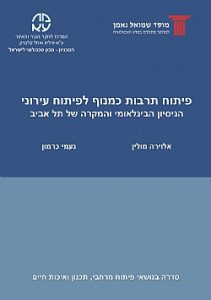 כריכה-פיתוח-תרבות-כמנוף-לפיתוח-עירוני (1)