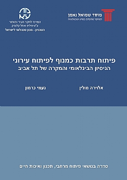 כריכה-פיתוח-תרבות-כמנוף-לפיתוח-עירוני
