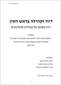 כריכה_דיור-וקהילה-בראש-העין-1
