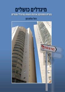 מגדלים-כושלים_כריכה