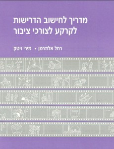 מדריך-לחישוב-הדרישות-לקרקע-לצורכי-ציבור-230x300
