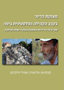 מצוקת-דיור-בקרב-הקהילה-הפלסטינית-ביפו_כריכה