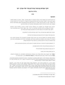 סקר-עמדות-בנושאי-מגורים-בעיר-תל-אביב-יפו