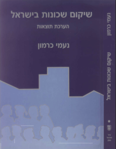 שיקום-שכונות-הערכת-תוצאות