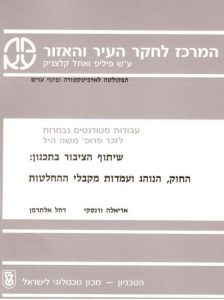 שיתוף-הציבור-בתכנון-החוק-הנוהג-ועמדות-מקבלי-ההחלטות1