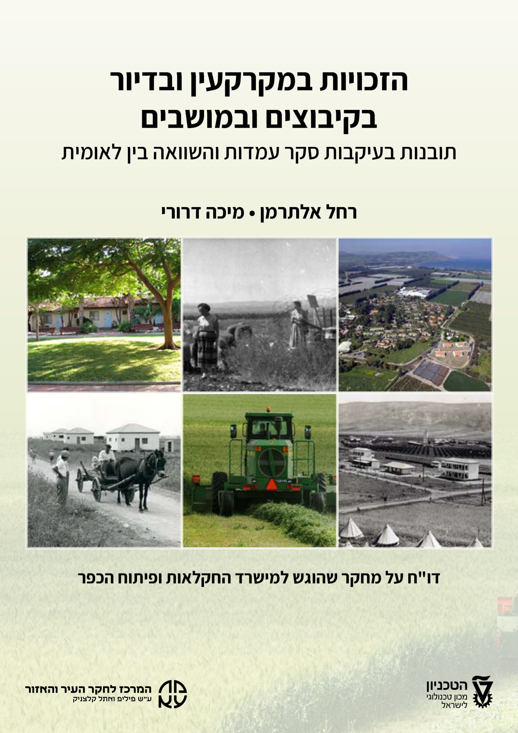 שער-דוח-מחקר-זכויות-במקרקעין-ובדיור-בקיבוצים-ובמושבים-1