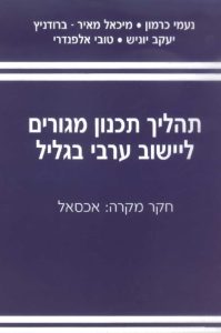 תהליך-תכנון-מגורים-ליישוב-ערבי-בגליל (1)