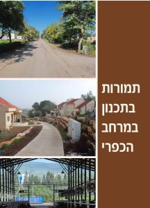 תמורות-בתכנון-במרחב-הכפרי1 (1)