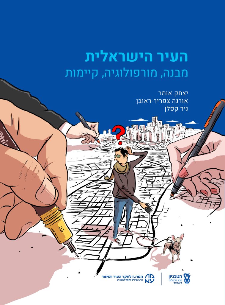 איור כריכה עבור הספר העיר הישראלית