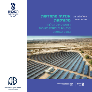 אנרגיה-מתחדשת-מקורקעת-1024x1024