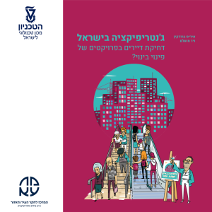 גנטריפיקציה-בישראל-1024x1024