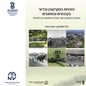 הזכויות-במקרקעין-ובדיור-בקיבוצים-ובמושבים-1-620x620