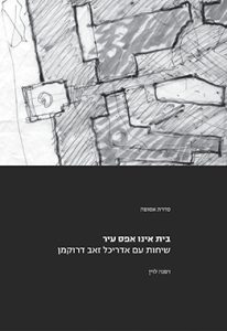 לוין-דרוקמן_2022