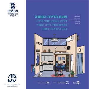 שעת-הדירה-הקטנה-1024x1024